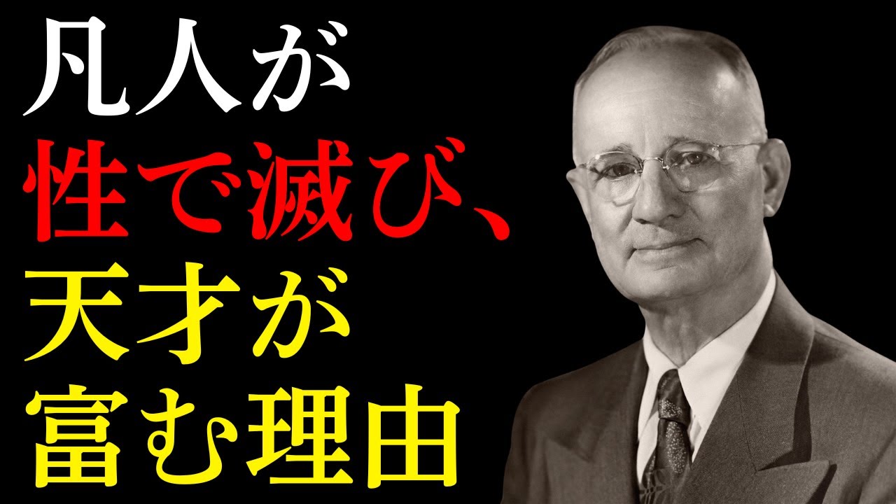 【ナポレオン・ヒル】98%の凡人が浪費する『性的エネルギー』…それを巨富に変える天才の思考法【思考は現実化する】