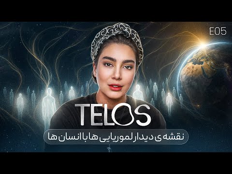 لموریایی ها چه زمانی با انسان ها دیدار میکنند؟ (فصل پنجم کتاب تلوس)