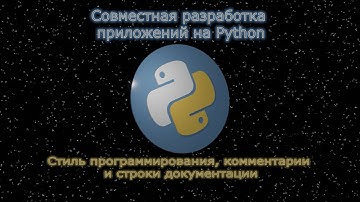 07. Стиль программирования, комментарии и строки документации