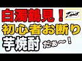 《新焼酎》芋焼酎「鶴見」の新酒「白濁鶴見」の白濁感がハンパないので比較してみた。