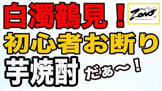 《新焼酎》芋焼酎「鶴見」の新酒「白濁鶴見」の白濁感がハンパないので比較してみた。