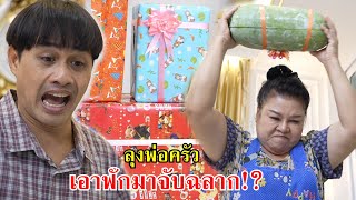 ลุงพ่อครัว เอาฟักมาจับฉลากปีใหม่เนี่ยนะ!? | Lovely Family TV