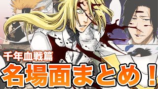 【BLEACH】千年血戦篇名場面集《注目シーンまとめ》