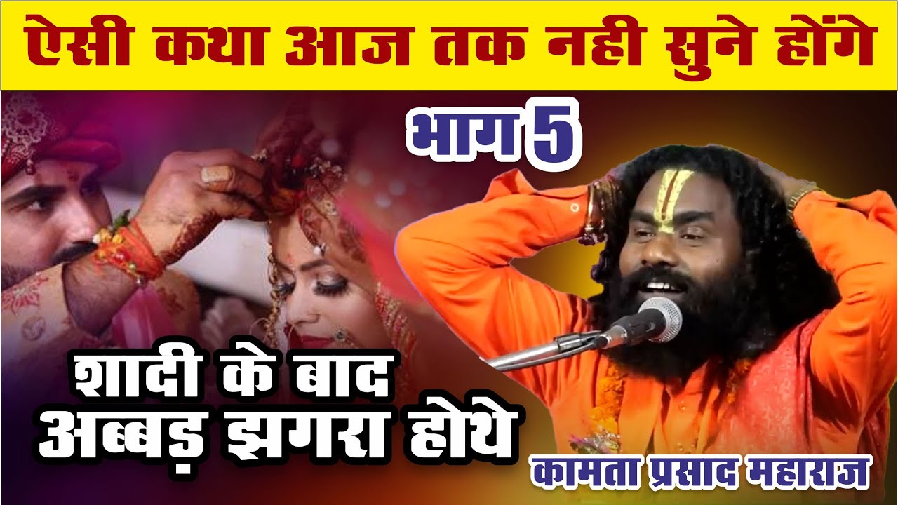 कथा हो तो ऐसी (भाग -5) ! शादी के बाद अब्बड़ झगड़ा होथे  ! फुल कॉमेडी ! कामता प्रसाद संकीर्तन ! Ramayan