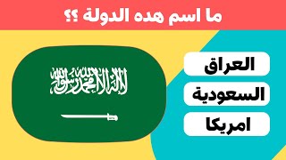 أتحداك تعرف أعلام هذي الدول العربية | تحدي أعلام الدول العربية 2023