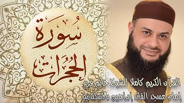 049 سورة الحجرات - الشيخ حاتم فريد الواعر