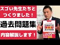 登録販売者 過去問題集【スゴい先生とつくりました！】2023年度 石川達也 鎌田晃博先生 村松早織先生