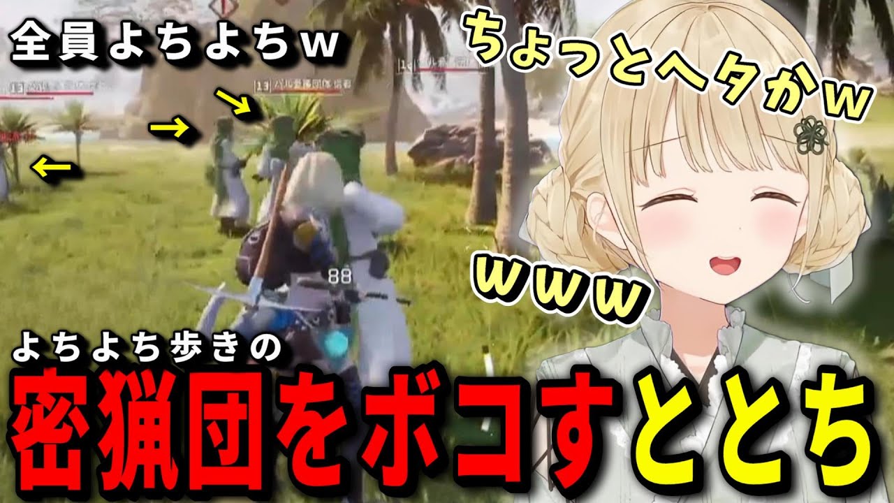 密猟団も単騎で壊滅させるととちの癒しパルワールドｗｗｗ【小雀とと/パルワールド/ぶいすぽ/切り抜き】