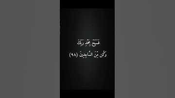 ولقد نعلم انك يضيق صدرك بما يقولون   سورة الحجر   كرومات سوداء القرآن