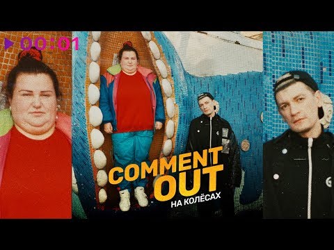 Александр Гудков & alyona alyona - Comment out на колёсах | Official Audio | 2020