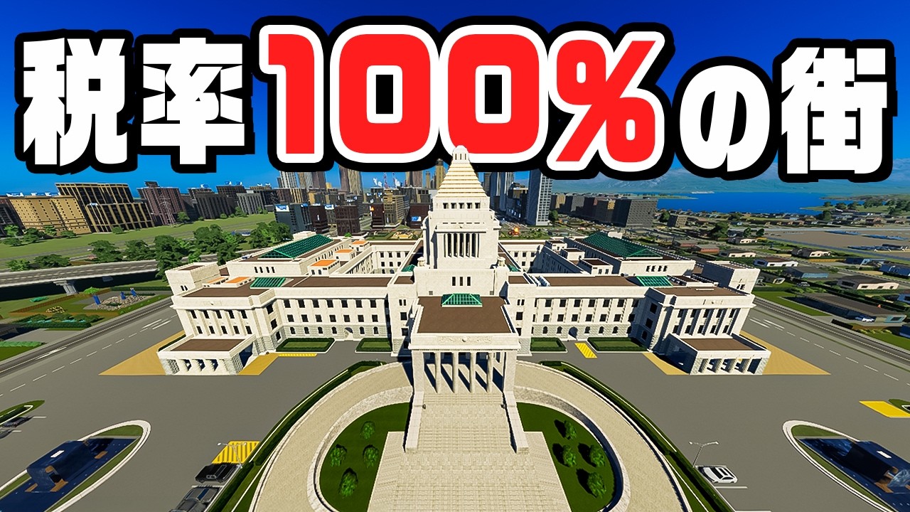 限界まで増税したリッチな街なら住民全員が幸せになるはず『 Cities Skylines II / シティーズスカイライン2 』