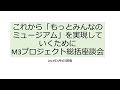 これから「もっとみんなのミュージアム」を実現していくために M3プロジェクト総括座談会