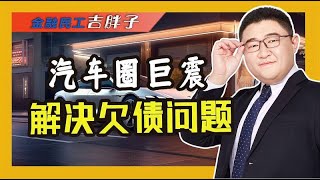 国家出手，汽车圈巨震！账期问题有何影响