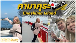🇯🇵Japan Trip Enoshima เกาะมังกรใกล้โตเกียว & Kamakura ที่ไม่มีพระใหญ่