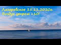 В Лазаревском холодно, всего +10!🌴 ЛАЗАРЕВСКОЕ СЕГОДНЯ 🌴