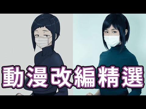 【看片仔專屬】最棒的二次元真人化!!中指通的2025動漫改編精選!!