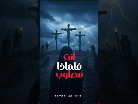 فلماذا انت مصلوب هنا