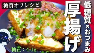 Deep-fried tofu (thick fried tofu) | Transcription of a low-sugar daily recipe for type 1 diabetes masa