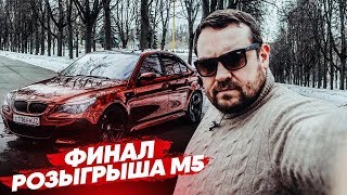 Финал Розыгрыша M5