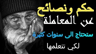 اقوال وحكم عن المعاملة مسموعة ستحتاج الى سنوات كثيرة لكي تتعلمها