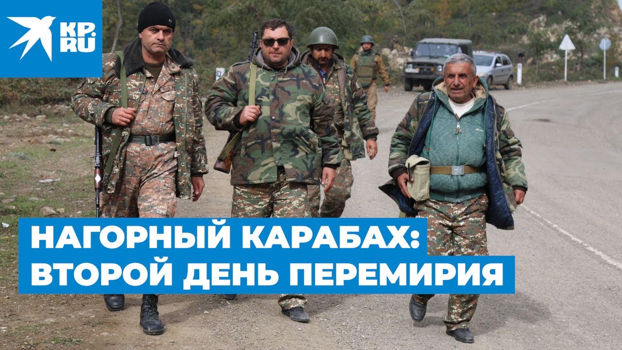 Нагорный Карабах: второй день перемирия