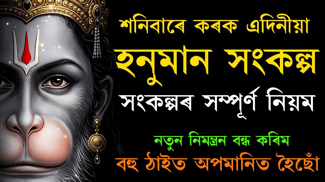 শনিবাৰে কৰক এদিনীয়া হনুমান সংকল্প । যিকোনো সমস্যাৰ বাবে কৰক এই সংকল্প । নিমন্ত্ৰন বোৰ বন্ধ কৰিম।