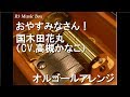 おやすみなさん!/国木田花丸(CV.高槻かなこ)【オルゴール】 (アニメ「ラブライブ!サンシャイン!!」キャラクターソング)