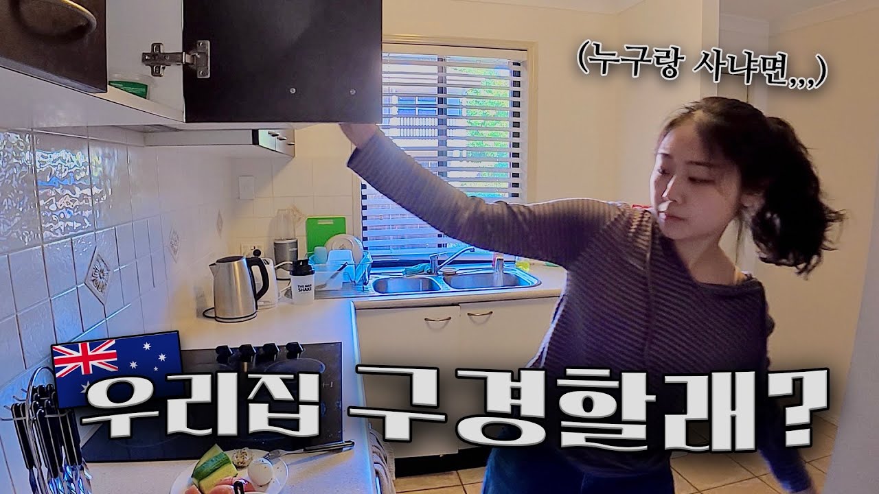 호주 남자 두 명과 살고있는 우리집을 소개합니다