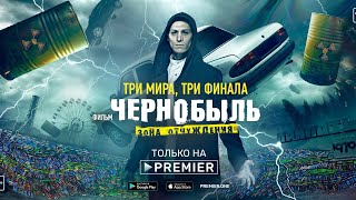 Новый Трейлер фильма Чернобыль: Зона отчуждения