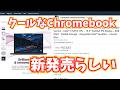 【Chromebook Plus】超クールな新型クロームブックプラスが新登場？！