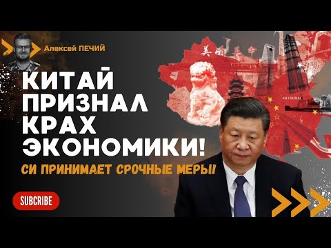 ЭТО ПРОВАЛ: КРИЗИС в КИТАЕ - Си Цзиньпин признал крах экономики! - ПЕЧИЙ