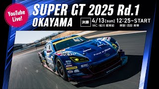◤LIVE◢ SUPER GT 2025 第1戦 岡山：決勝