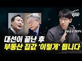 대선이 끝난 후 부동산 집값 '이렇게' 됩니다 (얼음공장)