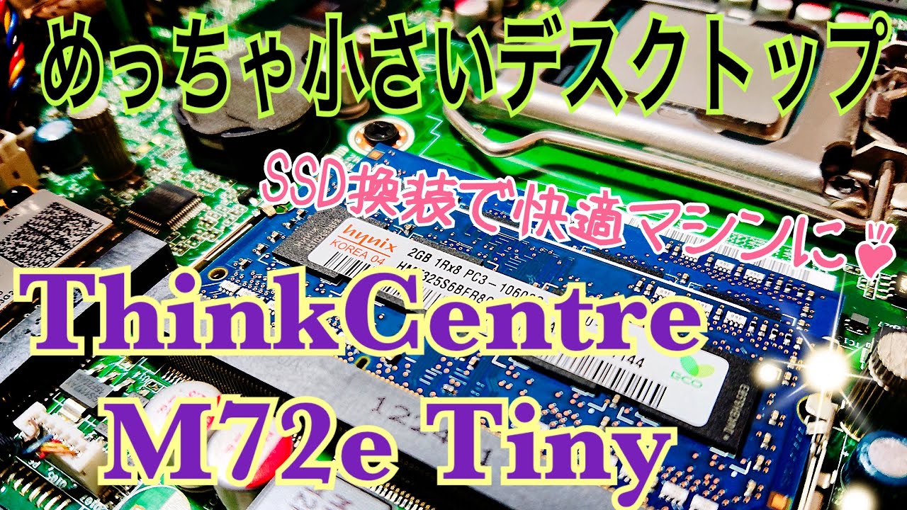 超小さいパソコン ThinkCentre M72e Tiny SSD換装 メモリ増設 で快適動作！【中古PC】