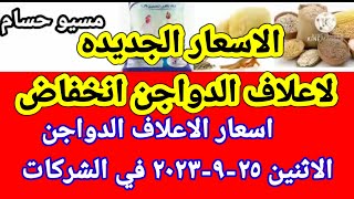 اسعار الاعلاف الدواجن اليوم الاثنين ٢٥-٩-٢٠٢٣ في جميع الشركات في مصر