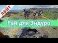 Рай для лайт эндуро или мотопутешествие по Крыму на Racer 150 enduro, Panther, Ranger, Kayo T2