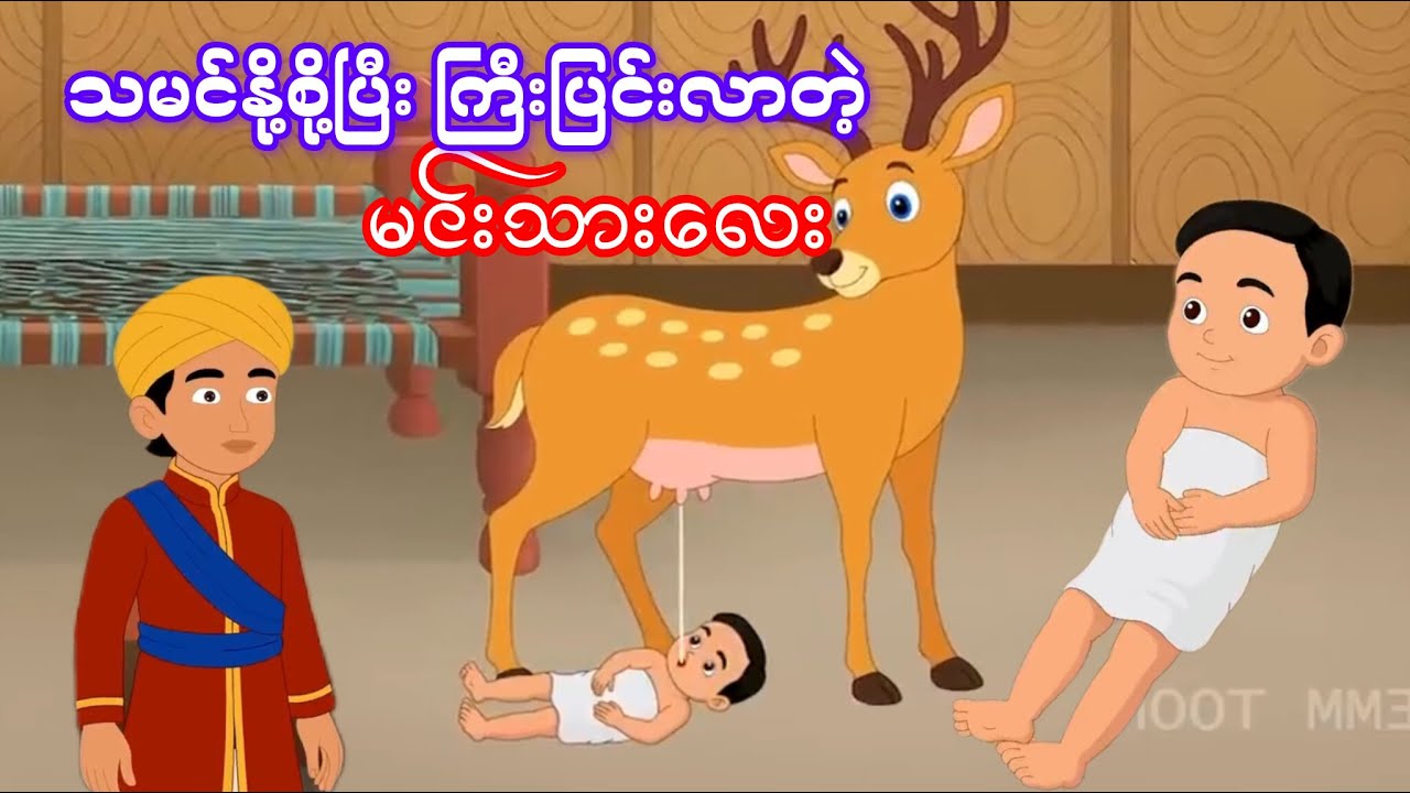 သမင်နို့စို့ပြီး ကြီးပြင်းတဲ့ မင်းသားလေး