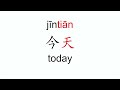 How to pronounce jin tian today in mandarin chinese