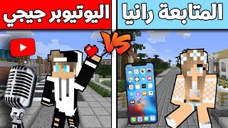 فلم ماين كرافت اليوتيوبر جيجي و المتابعة رانيا كيمنك (الغني و الفقير)  !!؟