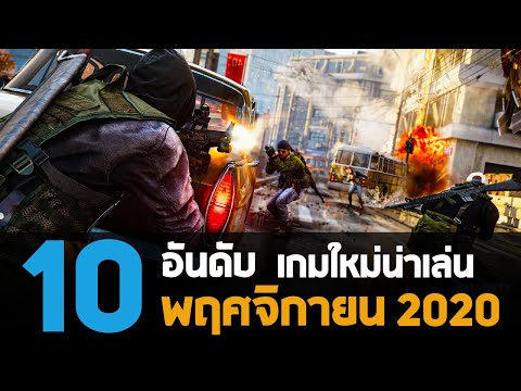 10 อันดับ เกมพีซีคอนโซลใหม่น่าเล่นประจำเดือน พฤศจิกายน 2020