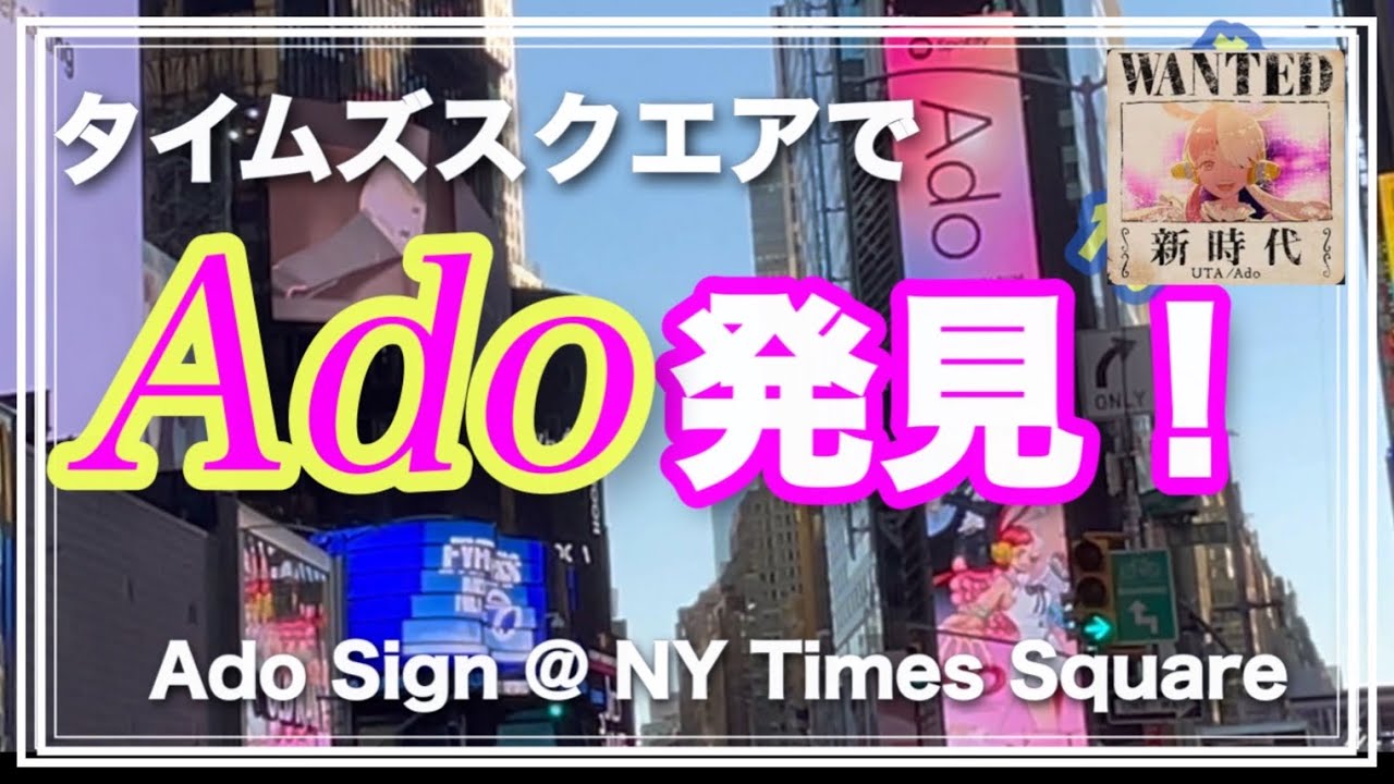 Adoがタイムズスクエアの電光掲示板に 今日も会社帰りにぶらぶら歩いていたら見つけてビックリ Youtube