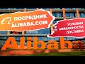 Посредник alibaba.com: Условия работы, обязанности, доставка и вообще зачем он нужен?