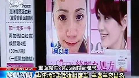 美膚美容廣告最誇大 去年裁罰最大宗 20150225 公視晚間新聞 - 天天要聞