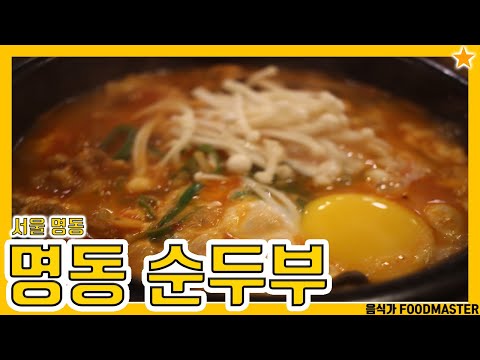   서울 을지로입구역 맛집 3 0점 차돌박이 순두부 명동 순두부 L승민이다해l맛집리뷰