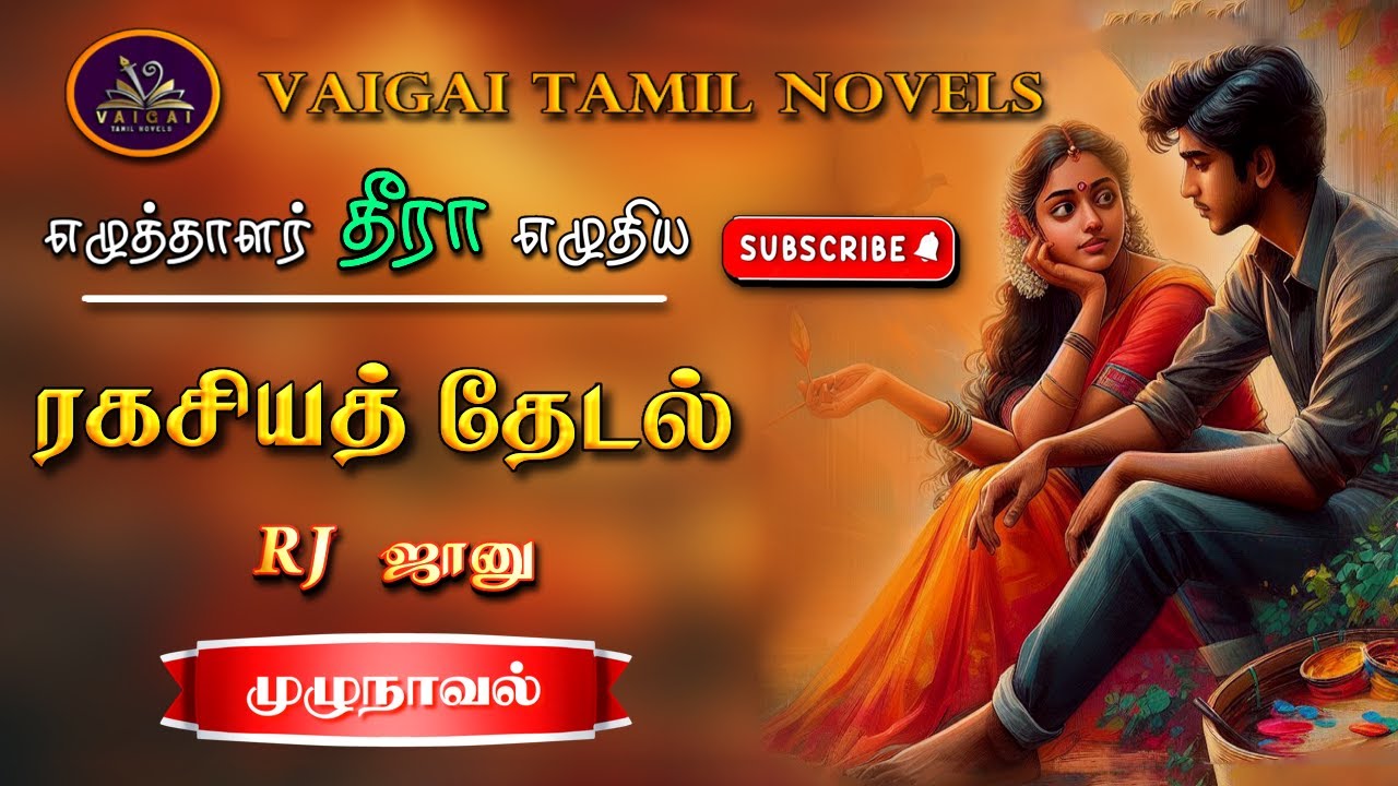 ரகசியத்தேடல் | தீரா | dheera | tamil audio novels | tamil novels audiobooks | vaigai tamil novels
