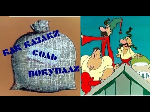 Как казаки соль покупали 1975