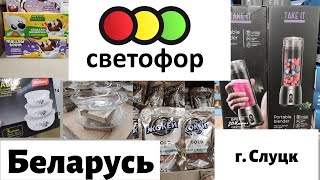 🚦 Светофор Беларусь Слуцк 🚥 обзор новинок 🔥 февраль 2023