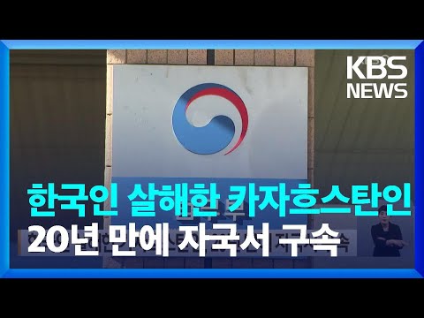 한국인 살해한 카자흐스탄인, 20년 만에 자국서 구속 / KBS  2024.03.12.