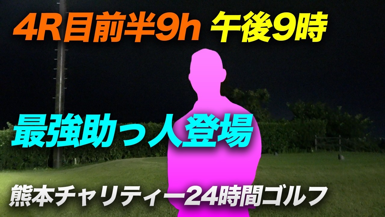 ここにきて最強の助っ人登場！？　午後9時4ラウンド目前半　朝４時からナイター最終スタートまで何ラウンドできる！？　1バーディーにつき熊本地震チャリティーゴルフ