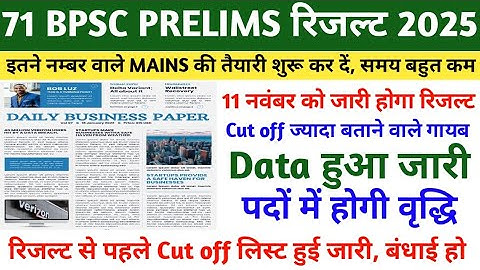 BPSC 71st Prelims Result 2025 | BPSC PRELIMS RESULT | BPSC PRELIMS CUT OFF 2025 | BPSC